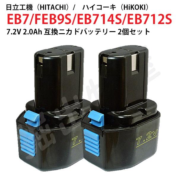 EB7 対応日立工機7.2V 2.0Ah 互換バッテリー2個セットニカドハイコーキ