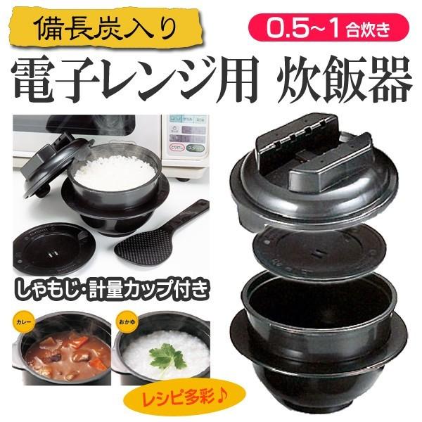 炊飯器おすすめ電子レンジ用1合炊き一人暮らし新生活備長炭日本製電子