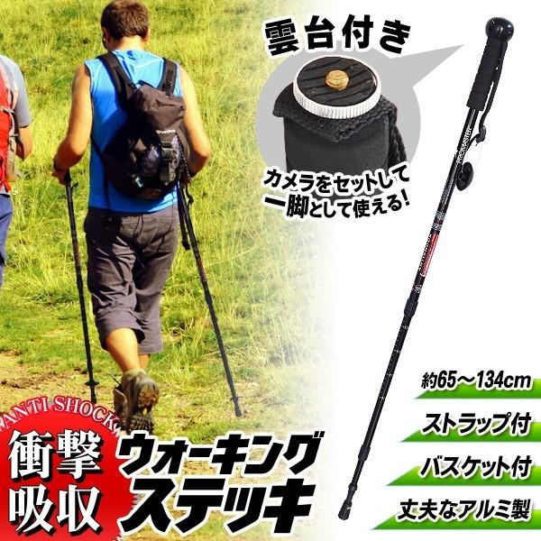 ウォーキングステッキ ＋ カメラ撮影用 一脚 65cm〜134cm ステッキ 杖