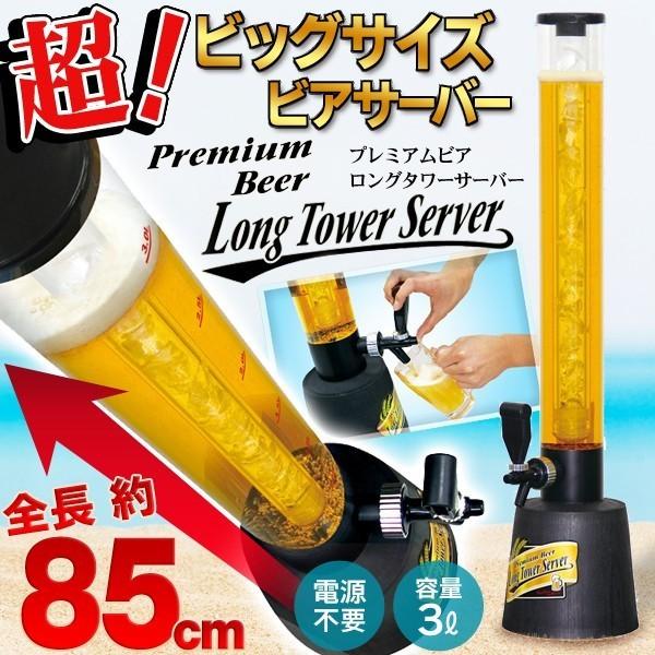 大容量 3L ビールサーバー 兼 ドリンクディスペンサー BIGサイズ85cm