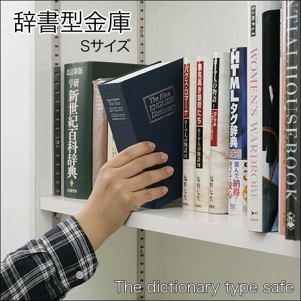 貯金箱 金庫 おすすめ 家庭 用 小型 本型金庫 へそくり 貴重品 保管 鍵