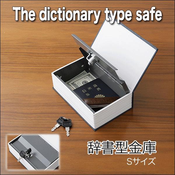 貯金箱 金庫 おすすめ 家庭 用 小型 本型金庫 へそくり 貴重品 保管 鍵