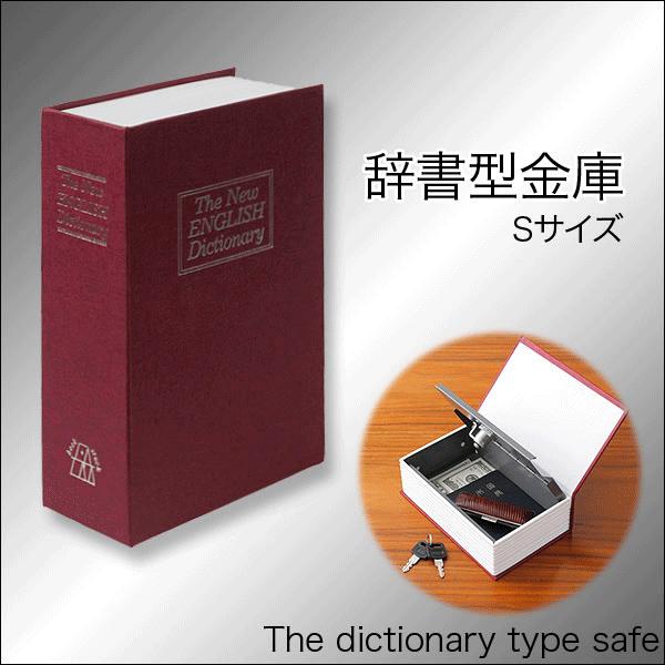 貯金箱 金庫 おすすめ 家庭 用 小型 本型金庫 へそくり 貴重品 保管 鍵