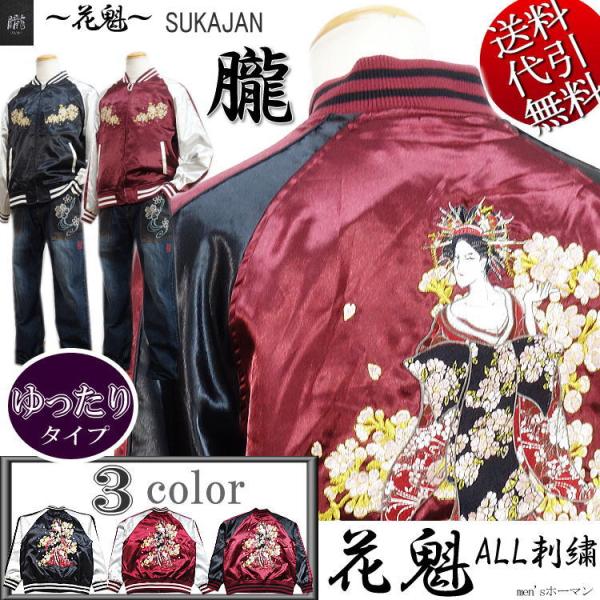 朧 スカジャン 桜 花魁 朧 スカジャン 桜 花魁 朧 おぼろ 和柄 スカジャン メンズ 華鳥風月