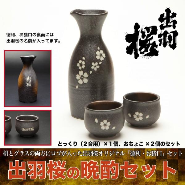 徳利 お猪口 出羽桜 日本酒 晩酌セット 酒蔵 蔵元 山形 出羽桜酒造