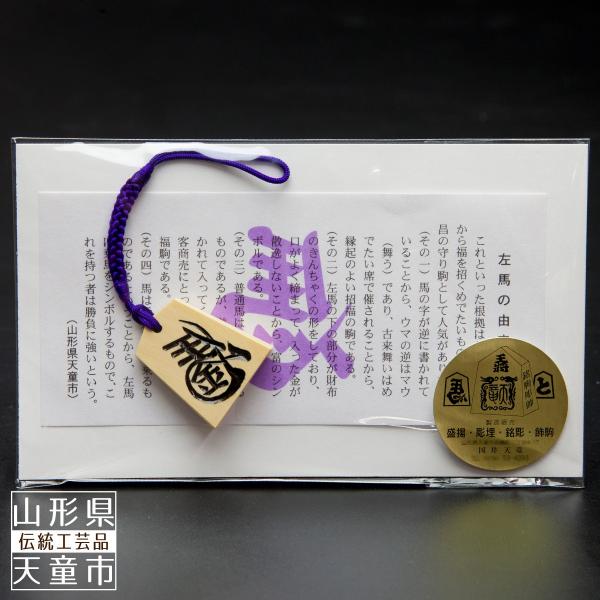 伝統工芸師 天童産 金入り 左馬 将棋駒 ストラップ 根付 キーホルダー