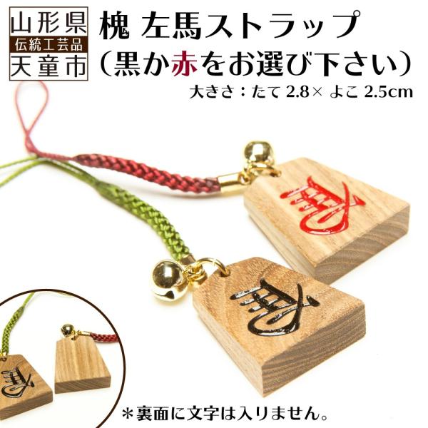 将棋駒 根付けストラップ 山形県天童市産 左馬 キーホルダー 縁起物