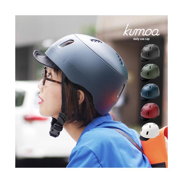 ヘルメット 自転車用 kumoa クモア デイリーユースキャップ ナイロンバイザー KS004A 特典付 レディース メンズ 大人用 つば付き  CEマーク 帽子型 通学 日本製 /【Buyee】