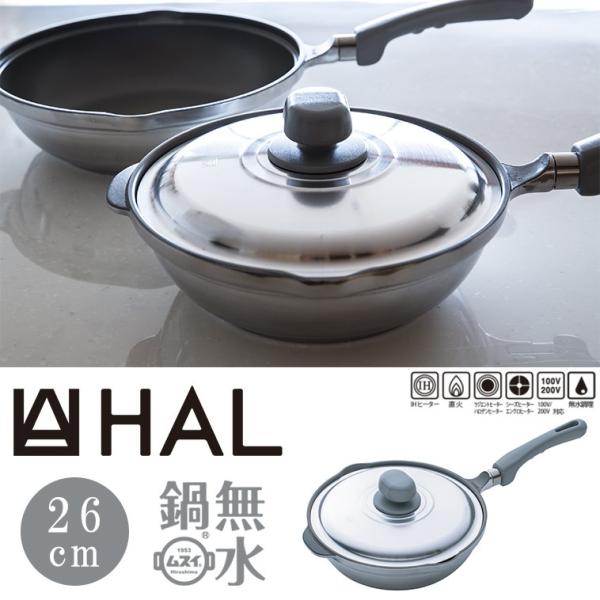 無水鍋HAL 万能無水鍋26 HAL無水鍋ハルムスイムスイHAL 万能無水鍋無水