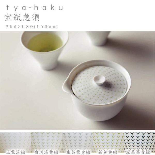 tya-haku 宝瓶急須miyama ミヤマ深山磁器食器器美濃焼おしゃれ