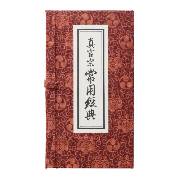 経本真言宗常用経典/【Buyee】