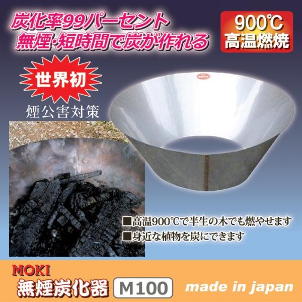 MOKI 無煙炭化器 Ｍ100 モキ製作所 [焚き火 たき火 焼却炉 野焼き 炭]【代金引換不可】 /【Buyee】