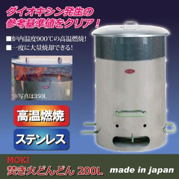 MOKI 焚き火どんどん200L モキ製作所 [焼却炉 たき火 庭そうじ 草刈