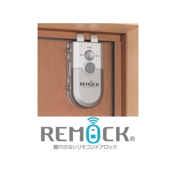 鍵穴のないリモコンドアロック REMOCK リモック [ピッキング対策 防犯