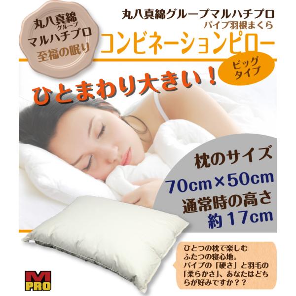 丸八真綿グループマルハチプロ パイプ羽根枕 至福の眠り コンビネーションピロー ビッグ 50×70 /【Buyee】