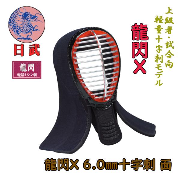 剣道面 剣道防具 面 日武 龍閃X 6.0m/m十字刺 /【Buyee】 Buyee