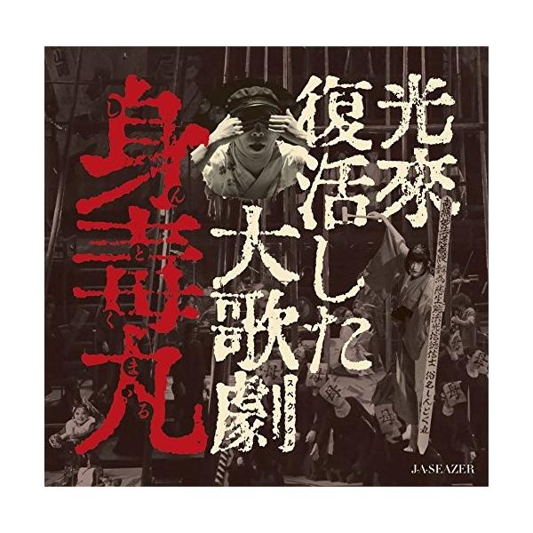 JA SEAZER J・A・シーザー/ 光来復活した大歌劇『身毒丸』 /【Buyee