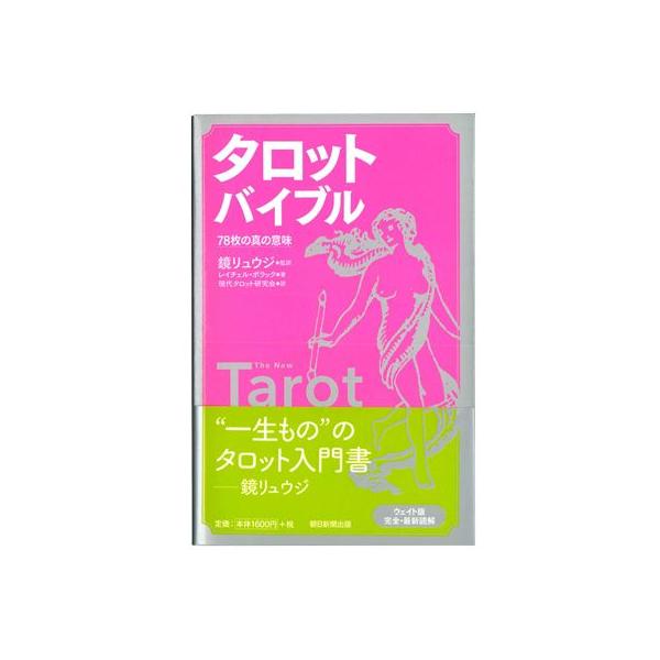 タロット書籍/タロットバイブル 78枚の真の意味 /【Buyee】