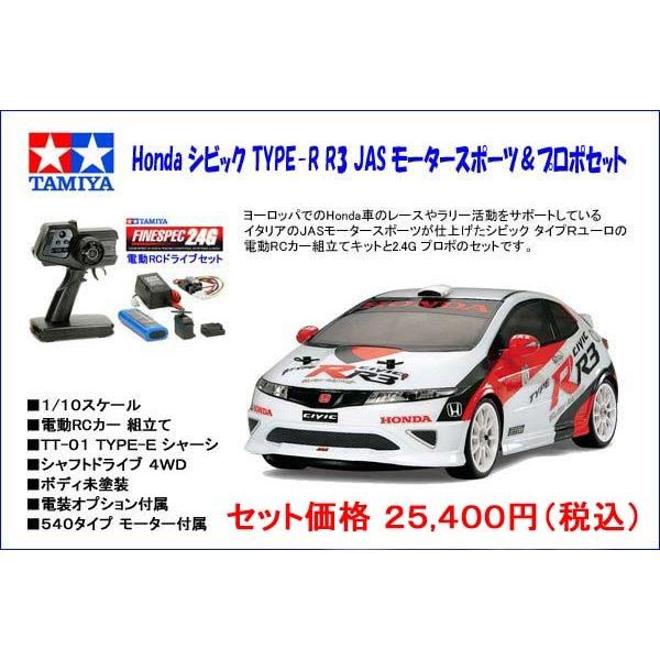 TAMIYA タミヤ 1/10RC 電動RCカー HONDA シビック TYPE-R R3 JAS