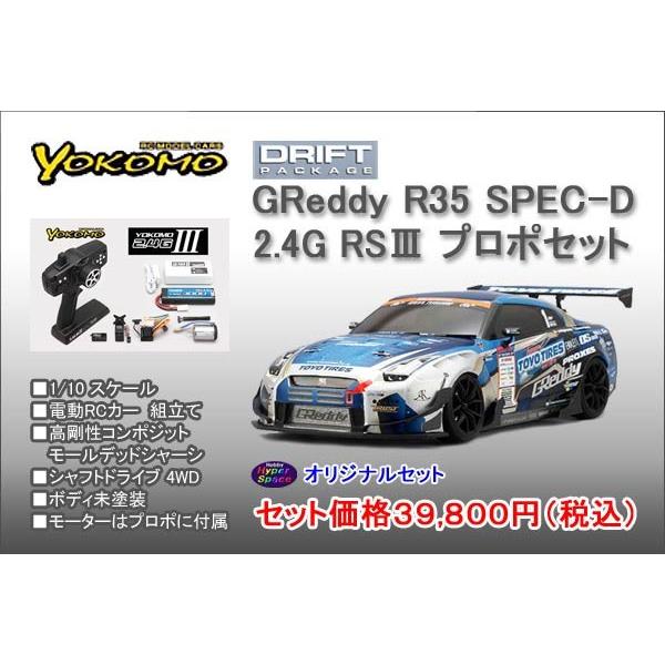 YOKOMO ヨコモ 1/10 電動RCカー GReddy R35 SPEC-D キット＆プロポセット /【Buyee】