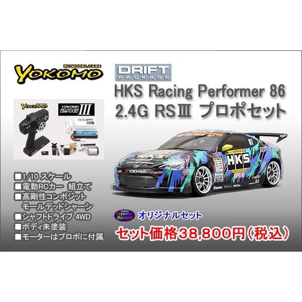 YOKOMO ヨコモ 1/10 電動RCカー ドリフトパッケージ HKS Racing