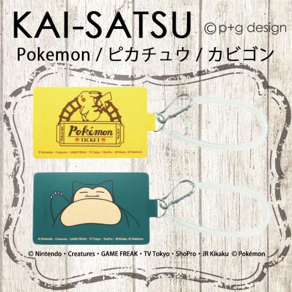 p+g design KAI-SATSU ポケットモンスター（ピカチュウ・カビゴン） チケット ポケモン カイサツ シリコン パスケース 定期入れ  カードケース /【Buyee】