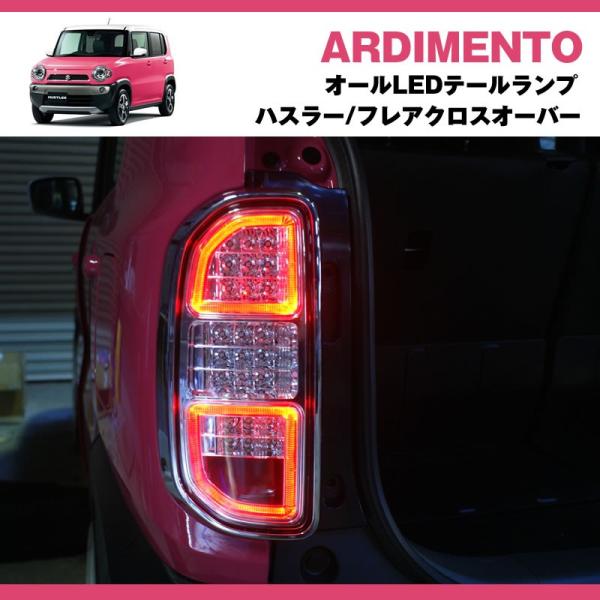 インナーメッキ/クリアレンズ/メッキリム】ARDIMENTO アルディメント オールLEDテールランプ ハスラー /【Buyee】