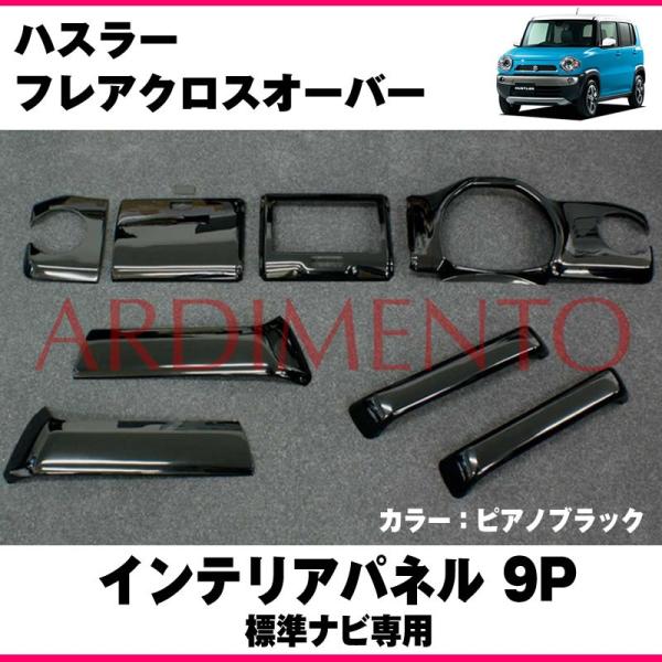 ピアノブラック】ARDIMENTO アルディメント インテリアパネル9P ハスラー /【Buyee】