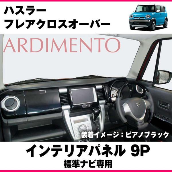 ピアノブラック】ARDIMENTO アルディメント インテリアパネル9P ハスラー /【Buyee】