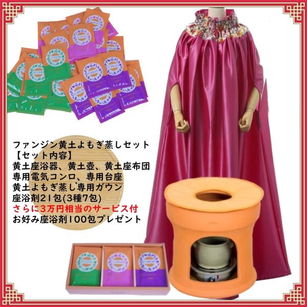 よもぎ蒸し、黄土よもぎ蒸し、ファンジン （ファンジン 黄土