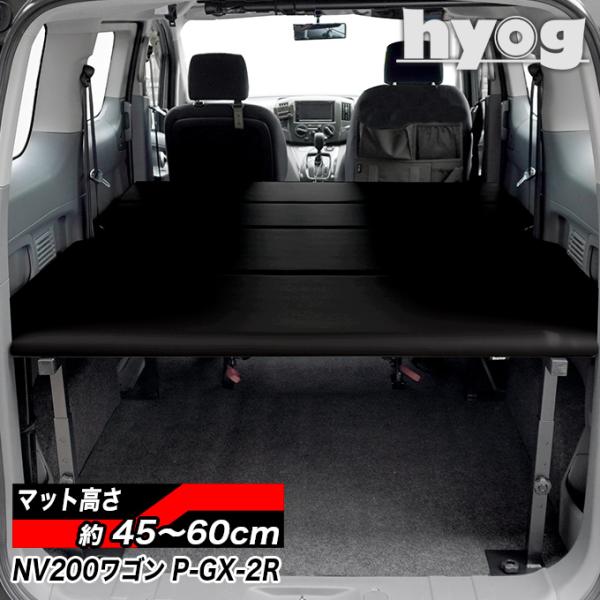 NV200 バネットワゴン ベッドキット [レザータイプ] プレミアムGX-2R