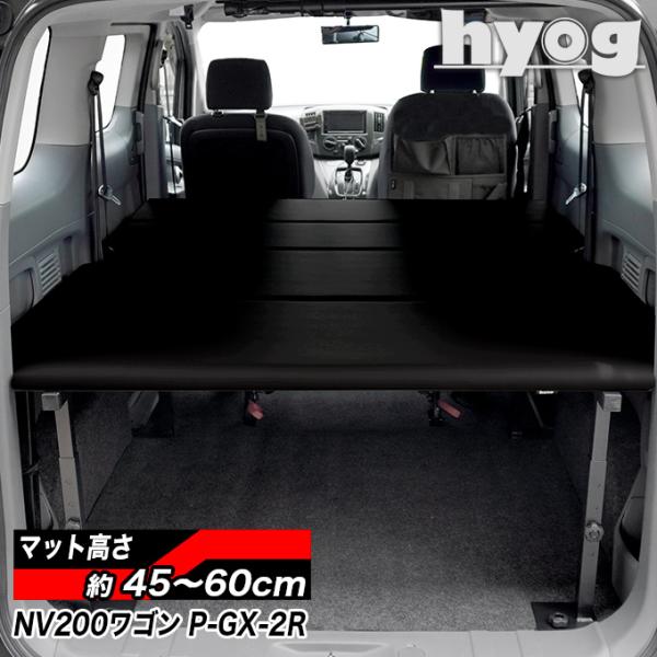 NV200 バネットワゴン ベッドキット [ブラックレザー] プレミアムGX-2R