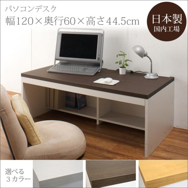 パソコンデスク ロータイプ 日本製 奥行60cm 幅120cm 約高さ45cm PC