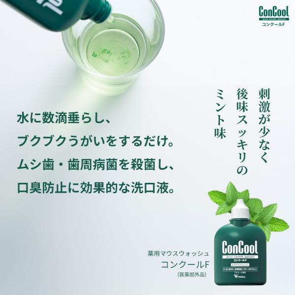 マウスウォッシュ洗口液ConCool コンクールF 歯周病予防100ml 1本