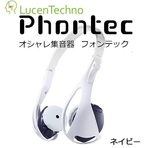 フォンテック集音器ネイビー（ ヘッドホンタイプオシャレ集音器Phontec