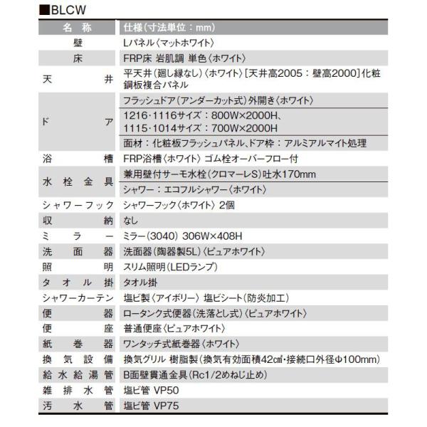 ユニットバス 1116 リクシル LIXIL BLCW-1116LBE 洗面器タイプ ユニットバス 1116 リクシル LIXIL BLCW-1116LBE 洗面器タイプ