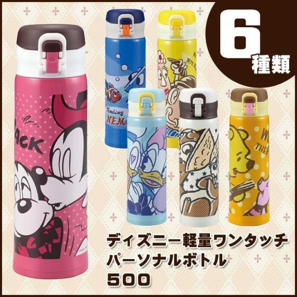 ディズニー 軽量ワンタッチパーソナルボトル 500mL マグボトル 水筒