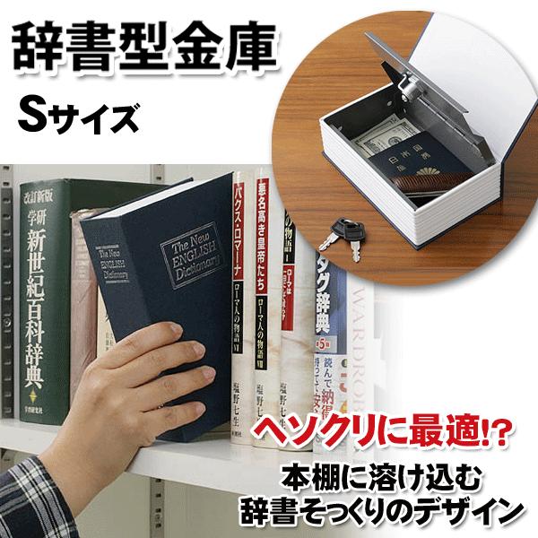 金庫 家庭用 貴重品 スチール 小型金庫 収納 ケース 鍵2本付き ボックス お金 管理 お札 硬貨 通帳 パスポート 印鑑 オフィス 防犯用品  /60N◇ 辞書型Sサイズ /【Buyee】