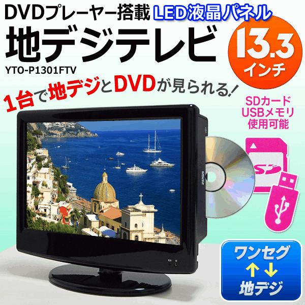 【送料無料】DVDプレイヤー13.3V型 地デジ＆ワンセグ LED液晶テレビ 送料無料】DVDプレイヤー13.3V型 地デジ＆ワンセグ LED液晶テレビ