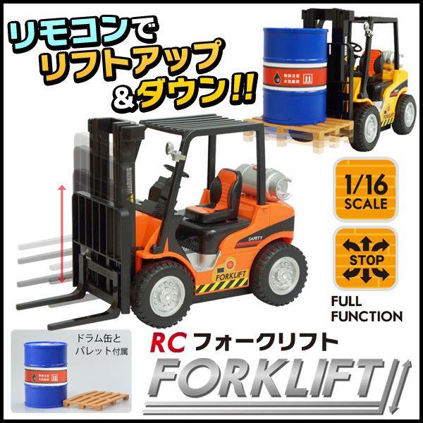 フォークリフト 重機ラジコンカー リフトが上下に可動！1/16 フル