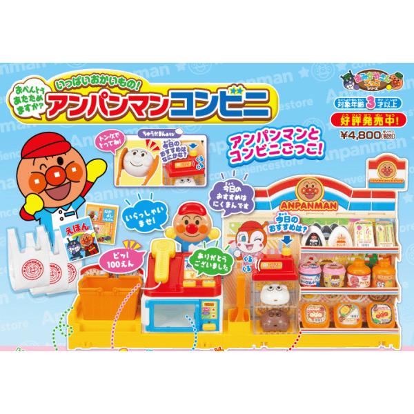 定番の冬ギフト それいけ!アンパンマン 本日開店 コンビニマート