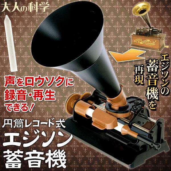 学研 レトロな録音機 エジソンのロウ式蓄音機 声を録音・再生！円筒