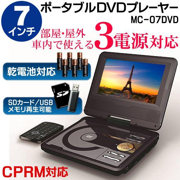 乾電池にも対応！ 3電源 7インチ液晶ポータブルDVDプレーヤー 7型 USB ...