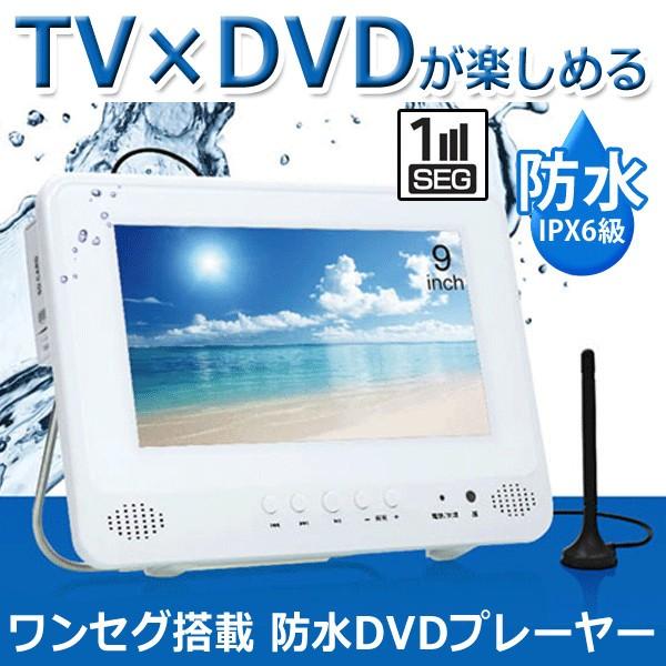 送料無料 防水 海やお風呂でテレビ×DVDが見れる！大画面9インチ液晶 ...