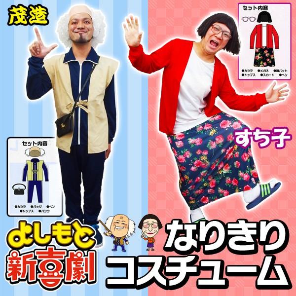 吉本新喜劇 豪華フルセット！人気芸人コスプレ『 茂造じいさん 』『 す