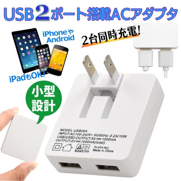 usb コンセント2台同時充電2ポートUSB ACアダプターiPhone スマホiPad