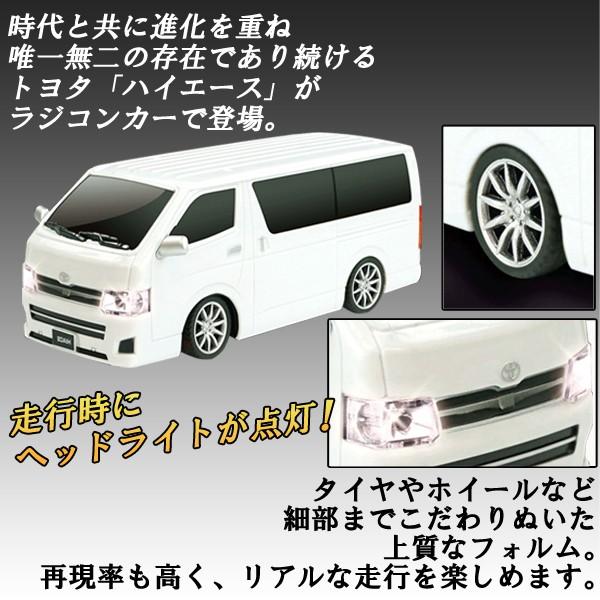 TOYOTA HIACE トヨタ 自動車 ハイエース ラジコンカー 1/22 前後左右