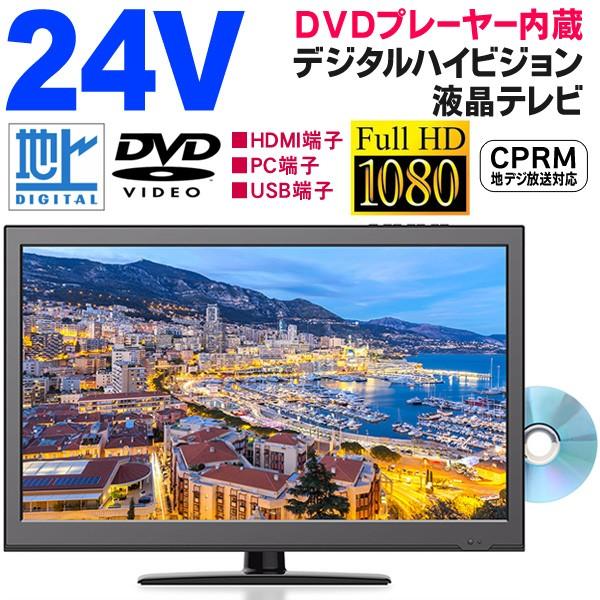 送料無料 DVDプレーヤー内蔵！24インチ 地上デジタルハイビジョン液晶