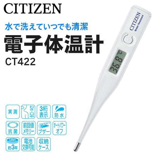 体温計シチズン電子体温計CITIZEN 洗える防水タイプ実測式CT422 収納