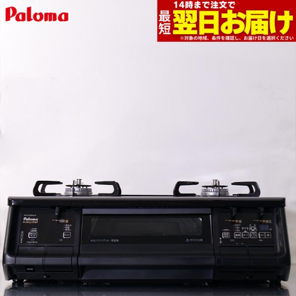 ガスコンロ パロマ ガステーブル 新エブリシェフ PA-380WA プロパン 